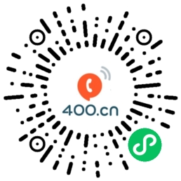 400电话中号网微信小程序二维码